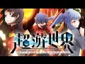 アニメ「超游世界」　第2話
