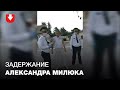 Задержание Александра Милюка 03.07.2020
