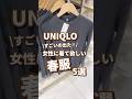 【UNIQLO】女性に着て欲しい春服！5選🫶 #shorts #youtubeshorts #UNIQLO #ユニクロ #プチプラ #fashion #入学式 #y2k #春コーデ #春服