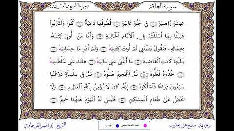 سورة الحاقة برواية روح عن يعقوب ــ الشيخ إبراهيم القرجاوي