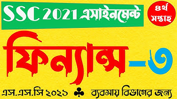 SSC 2021 Finance Assignment 3 Answer 4th Week || এসএসসি ২০২১ ফিন্যান্স ও ব্যাংকিং এসাইনমেন্ট ৩ ssc