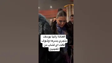 الفنانة رانيا يوسف بتجري بسرعه وشوف قالت اي لشاب من المعجبين 