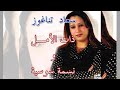 Souaad Tounarouz Amarg A9dim
