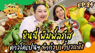 หาทำ EP.84 : 
