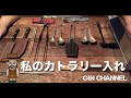 私のカトラリー入れ