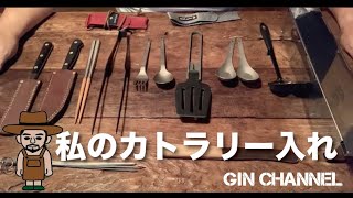 私のカトラリー入れ