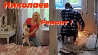 г.НИКОЛАЕВ✅️ОБЗОР ПОКУПОК 🥰 РЕМОНТ ! МЕНЯЕМ БАТАРЕИ ВО ВСЕЙ КВАРТИРЕ 😁#рекомендации #рек #ремонт