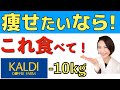 【ダイエット講師が選ぶ】KALDIで見つけた 無添加の痩せるおやつ３選！試食レビューします！【カルディ購入品】