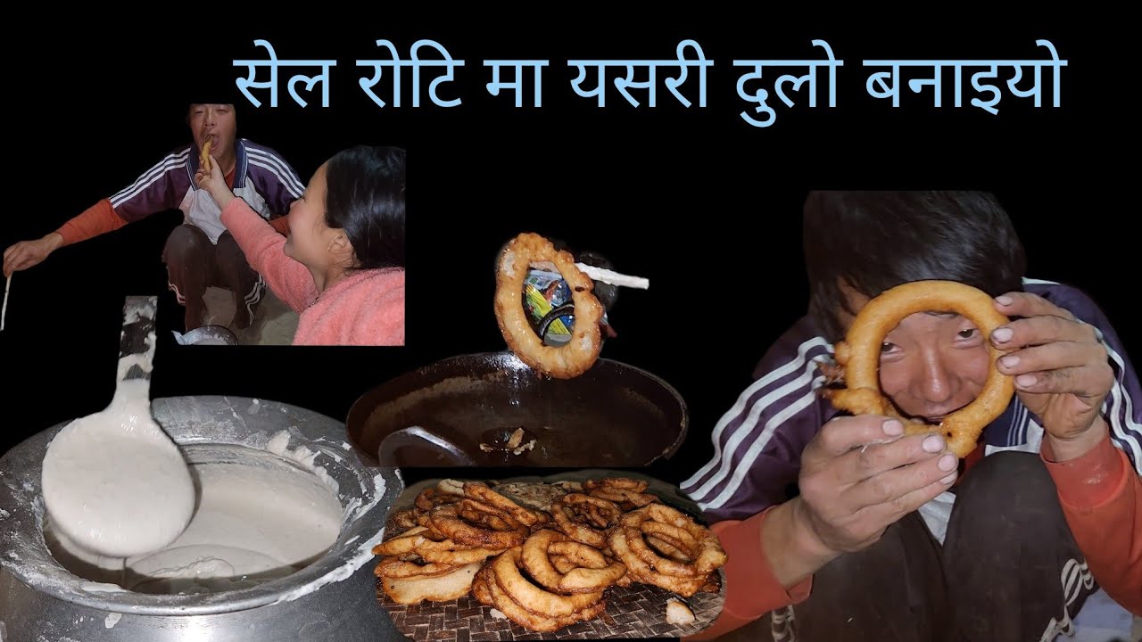  सेलरोटीमा दुलो यसरी बनाइयो कराइमा दियो डुबाएर तेल हालियो अनि स्वादिलो खाइयो सेलरोटी 