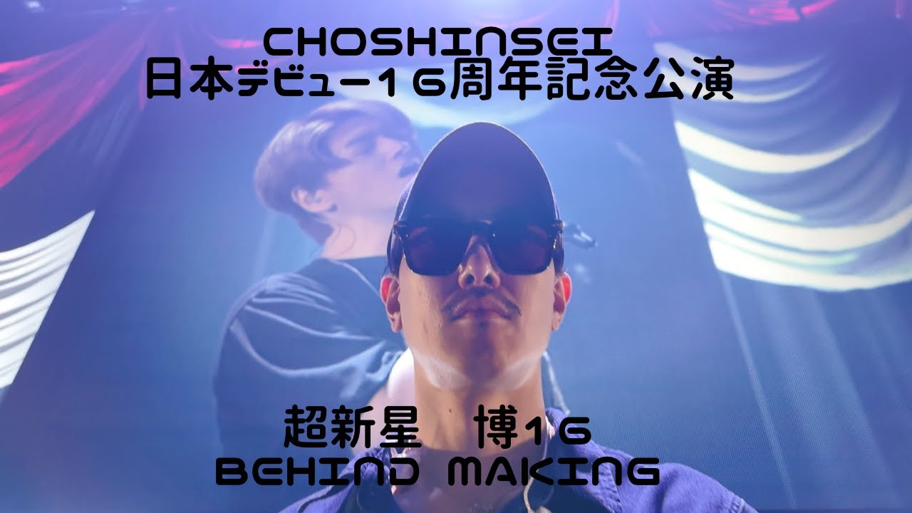 Supernova! Japan debut 16th anniversary commemorative performance