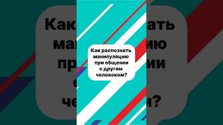 Как распознать манипуляцию при общении с другим человеком? #психология #лидерство  #саморазвитие