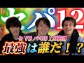 セリーグ縛りVSパリーグ縛りVS12球団全員(接待付き)!!この対決が目が離せない展開を生む!?優勝は誰の手に!?【プロスピA】【リアタイ】【今日スピ】
