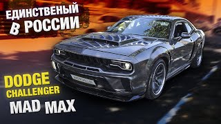 ЕДИНСТВЕННЫЙ В РОССИИ 6.4 DODGE CHALLENGER MAD MAX!