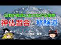 神仏習合と修験道【#ゆっくり解説　#倫理】
