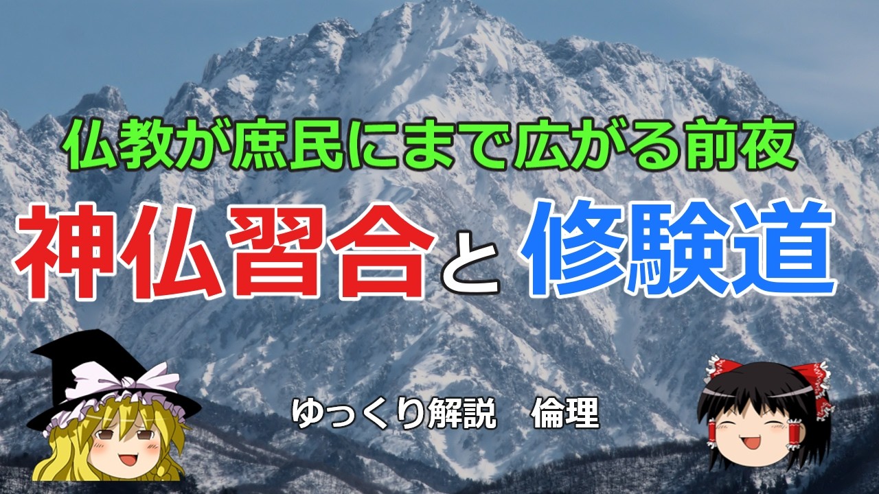 神仏習合と修験道【#ゆっくり解説　#倫理】