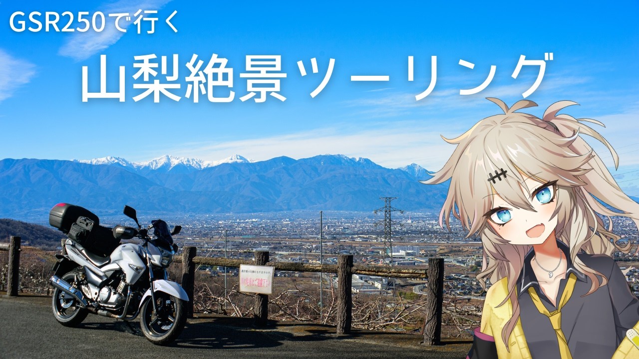 【VOICEVOX:春日部つむぎ車載】GSR250で行く！冬の山梨絶景ツーリング