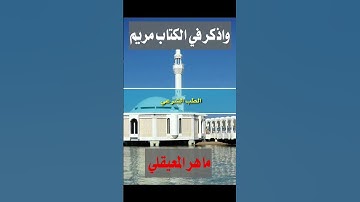 (واذكر في الكتاب مريم...) سورة مريم للشيخ ماهر المعيقلي