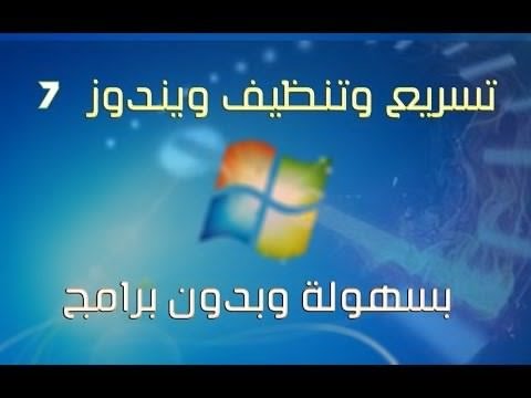 فيديو: كيفية تنظيف سجل Windows 7