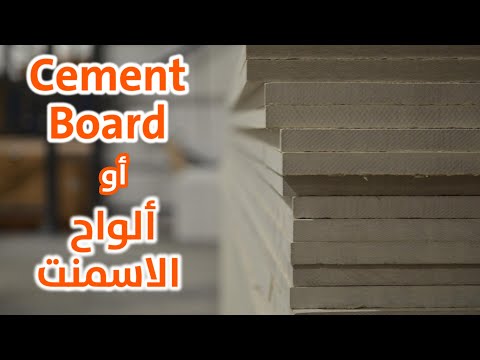 تركيب الاسمنت بورد عيوب الاسمنت بورد الاسمنت بورد الخارجي الاسمنت بورد فى الواجهات