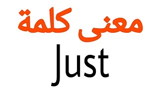 معنى كلمة Just | الصحيح لكلمة Just | المعنى العربي ل Just | كيف تكتب كلمة Just | كلام إنجليزي