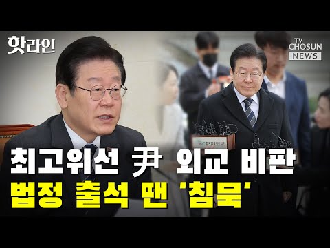 최고위선 尹 외교 비판, 법정 출석 땐 침묵 / TV CHOSUN 핫라인