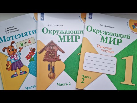 Окружающий мир, 1 класс, часть 2 и УЧЕБНИК Математика издательство ПРОСВЕЩЕНИЕ, ШКОЛА РОССИИ.