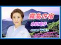 ★  霧島の宿/ 水田竜子 cover Keizo