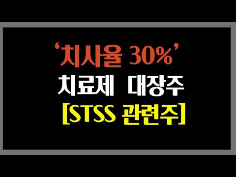 [긴급] STSS(연쇄상구균 독성 쇼크 증후군) 슈퍼 바이러스 감염병 &quot;치사율30%&quot; 일본에서 급속 확산중 치료제 관련 제약 바이오 대장주 특징주 수혜주