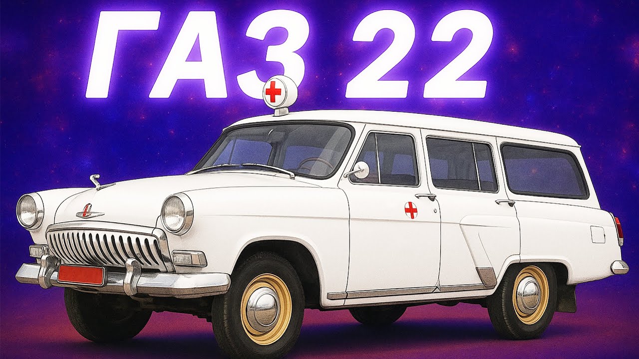 ГАЗ 22: Цей універсал міг змінити Совок!