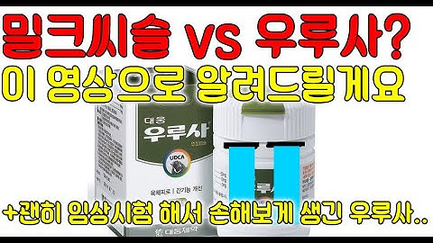 밀크씨슬 vs 우루사? 이 영상으로 알려드릴게요.