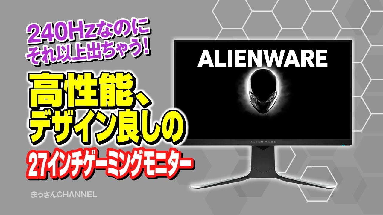 Dell AW2521HFL】ビジュアル最強！ALIENWAREの白いゲーミングモニター