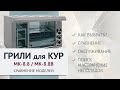 Гриль для кур электрический СИКОМ МК-3.8В (МК-3.8.1В)