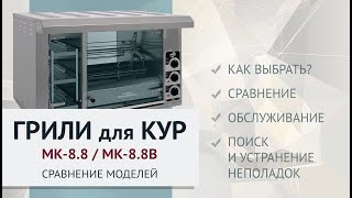 МК-3.8В и МК-8.8В - Грили для кур с тепловыми витринами. Сравнение моделей