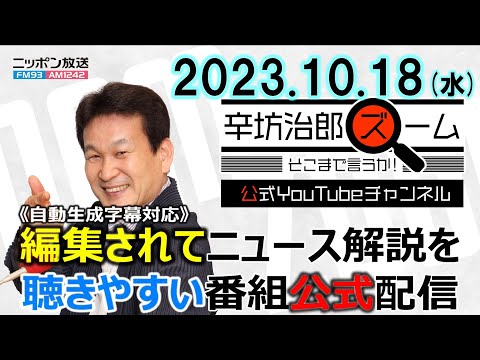 【公式】「平均」に騙されるな「中央値」でみる賃金格差拡大▼岸田政権 減税&amp;解散は? 田﨑史郎▼バイデン氏イスラエル訪問の理由 2023/10/18(水) ニッポン放送「ズームそこまで言うか!」