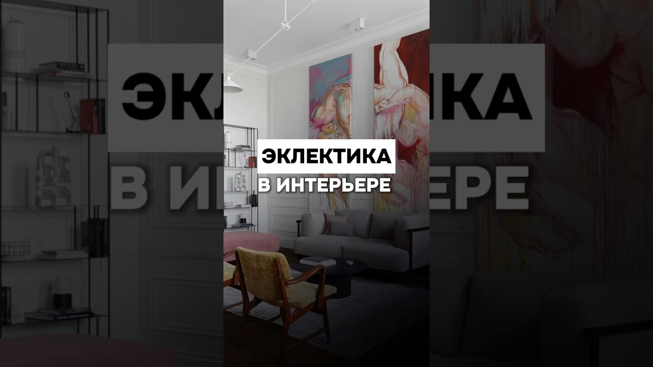 Эклектика в интерьере