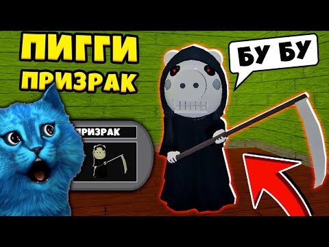 Видео: НОВЫЕ СКИНЫ в ПИГГИ и КОНЦОВКИ обновление Piggy Roblox КОТЁНОК ЛАЙК и КИРЮХА