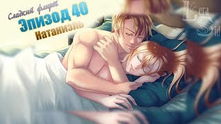 Сладкий флирт | 40 эпизод | Натаниэль Сладкий флирт | 40 эпизод | Натаниэль