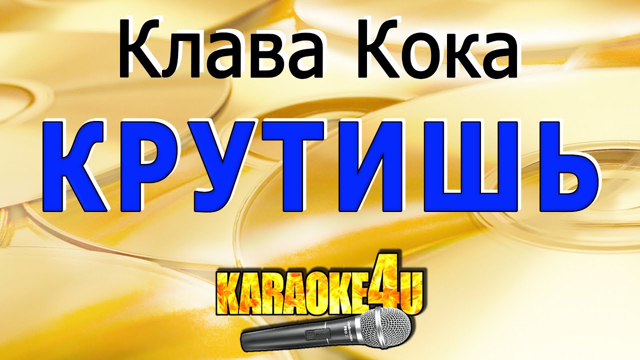 Минусовка крутится. Клава Кока крутишь. Клава Кока крутишь текст. Клава Кока половина караоке. Клава Кока крутишь текст песни.