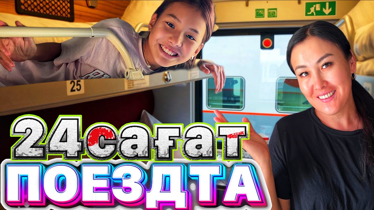 24САҒАТ ПОЕЗДТА🚆/ТҮНДЕ ЕКЕУМІЗ ҚАЛДЫҚ😳🚉#челлендж