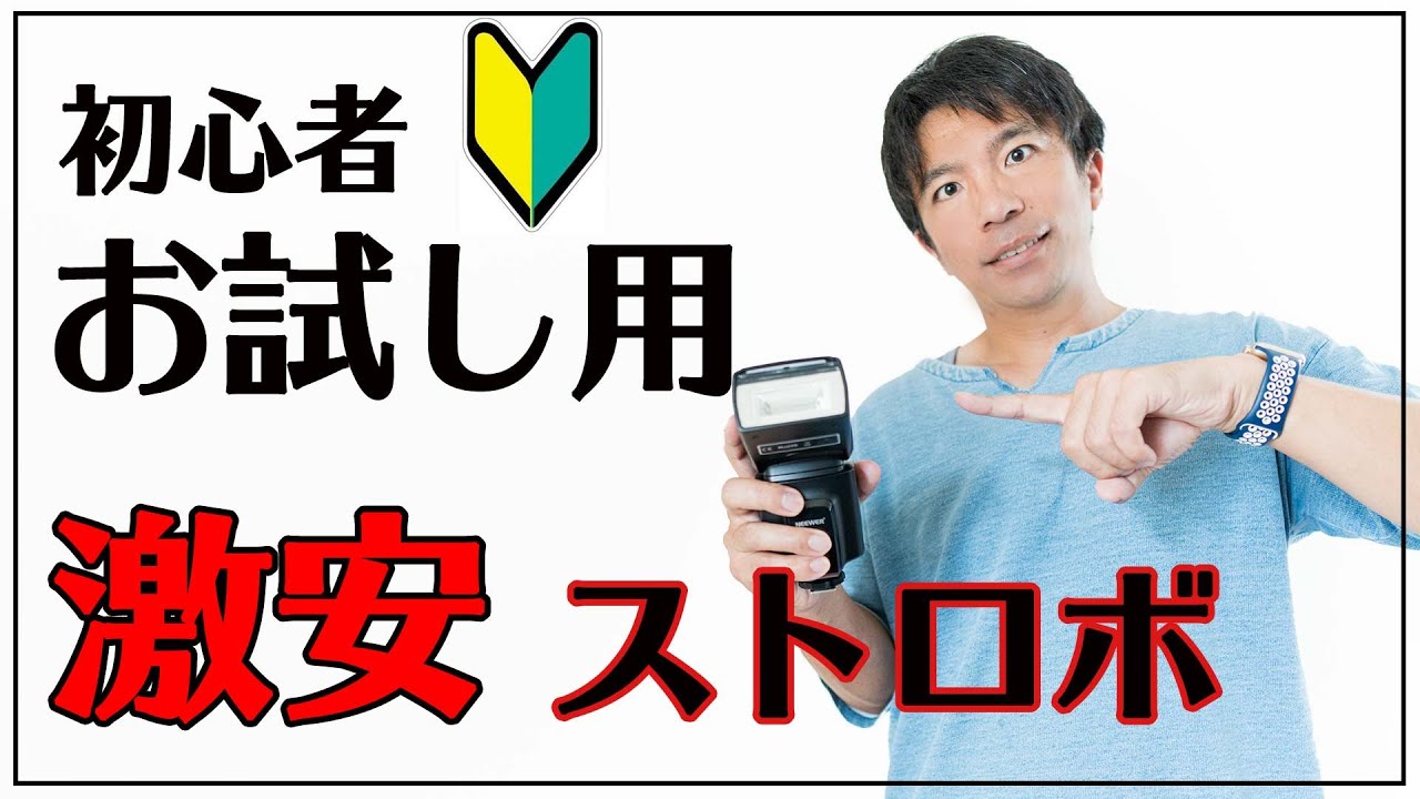 カメラ初心者】ストロボを使ってみたい人向けの激安ストロボ紹介 - YouTube