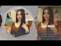 شفتك نايم قلبي ورني دبكات معربا 