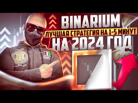 BINARIUM - КАК ЗАРАБОТАТЬ НА КОРОТКИХ СДЕЛКАХ В 2024 ГОДУ? БРОКЕР БИНАРИУМ ОБУЧЕНИЕ
