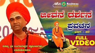 Jeevana Darshana Sri Dingaleshwara Pravachana - 10 |Sri Dingaleshwara Swamiji |Devotional Pravachana