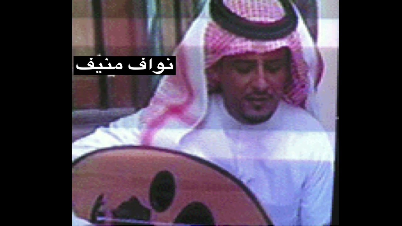 نواف منيف في علاوي حامر
