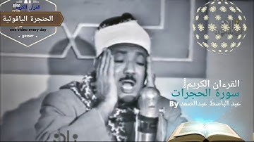 فيديو نادر لسورة الحجرات بصوت عبد الباسط عبد الصمد || تلاوة نادرة