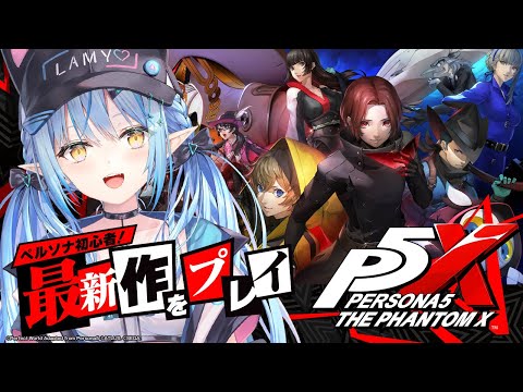 【ペルソナ５: The Phantom X】初心者ペルソナ！最新作ゲーム実況プレイ！！【 雪花ラミィ /ホロライブ】 Thumbnail Image