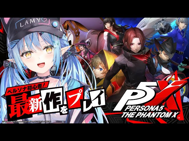 【ペルソナ５: The Phantom X】初心者ペルソナ！最新作ゲーム実況プレイ！！【 雪花ラミィ /ホロライブ】のサムネイル