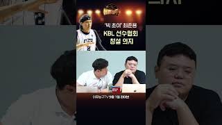 ‘빅 초이’ 최준용, KBL 선수협회 창설 의지