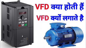 VFD क्या होती है । मोटर चलाने के लिए VFD क्यों लगाते है । Variable Frequency Drive क्या हैं ।