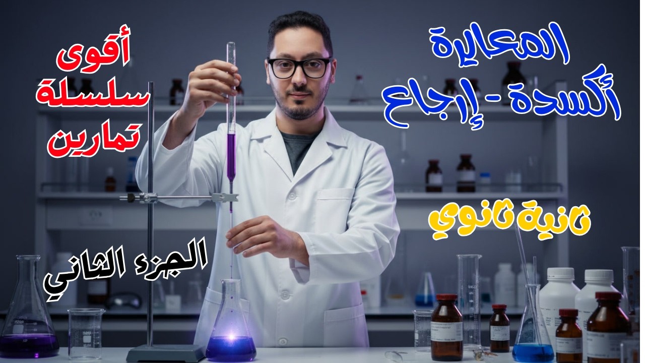 😱 تمارين الأكسدة والإرجاع | بهذه الطريقة تجيب العلامة الكاملة | الجزء الثاني | ثانية ثانوي